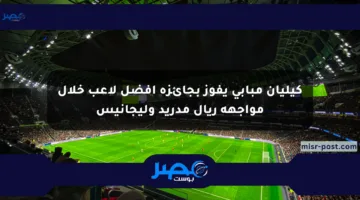 كيليان مبابي يفوز بجائزة أفضل لاعب خلال مواجهة ريال مدريد وليجانيس